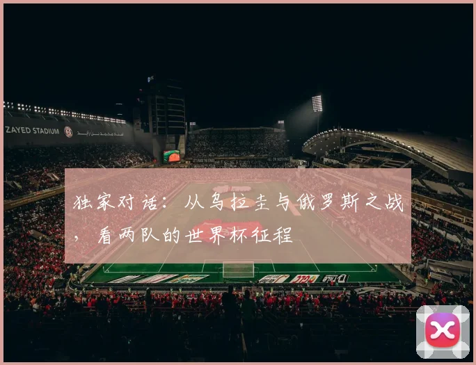 独家对话:从乌拉圭与俄罗斯之战,看两队的世界杯征程