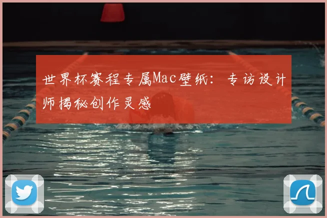 世界杯赛程专属Mac壁纸:专访设计师揭秘创作灵感