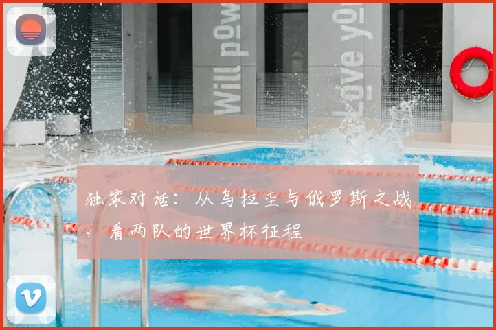 独家对话:从乌拉圭与俄罗斯之战,看两队的世界杯征程