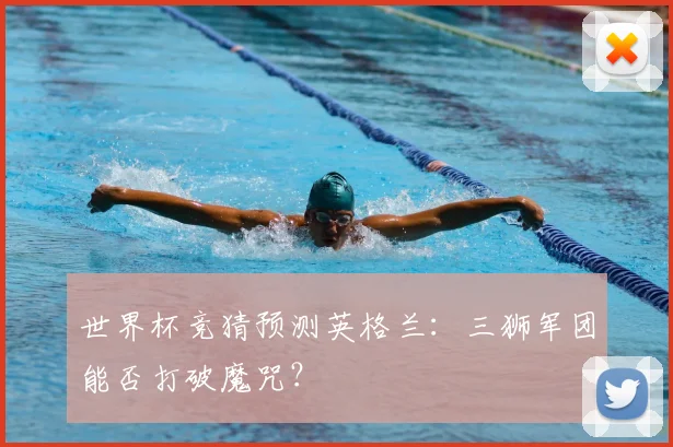 世界杯竞猜预测英格兰:三狮军团能否打破魔咒?