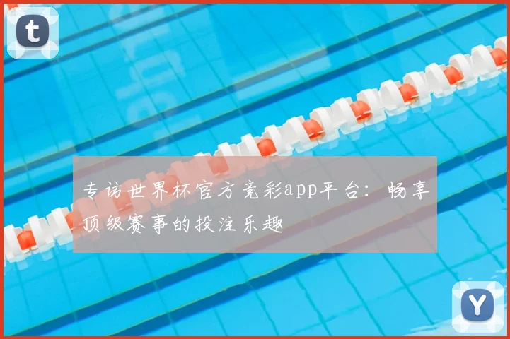 专访世界杯官方竞彩app平台:畅享顶级赛事的投注乐趣