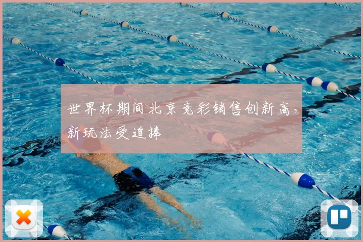 世界杯期间北京竞彩销售创新高，新玩法受追捧