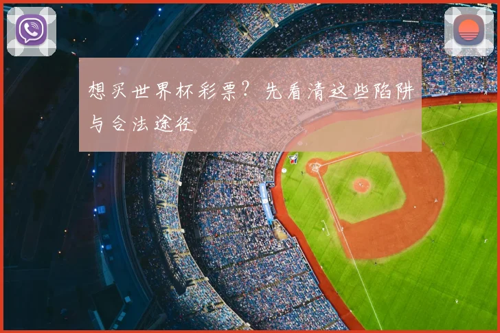 想买世界杯彩票？先看清这些陷阱与合法途径